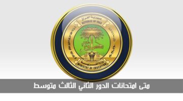 متى امتحانات الدور الثاني الثالث متوسط في العراق 2024