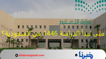 متى تبدأ الدراسة 1446 في السعودية؟.. إليكم تفاصيل جدول وإجازات التقويم الدراسي الجديد