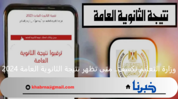 التعليم تكشف.. متى تظهر نتيجة الثانوية العامة 2024؟ ومؤشرات نسب النجاح