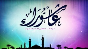 "دار الإفتاء المصرية" تُجيب على ماهية سؤال متى صيام عاشوراء 1446؟