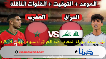 متى موعد مباراة المغرب ضد العراق أولمبياد باريس 2024؟ وملامح التشكيل المتوقع