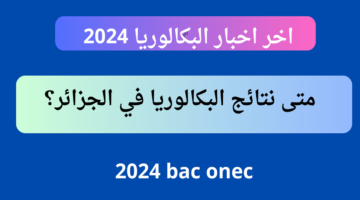 متى نتائج البكالوريا في الجزائر 2024 ؟( 5 )خطوات بسيطة لاستخراج النتائج لجميع الولايات