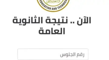 متى نتيجة الثانوية العامة؟ وزارة التربية والتعليم تُجيب وتكشف عن رابط الاستعلام