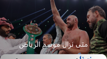 تركي آل الشيخ يعلن متى موعد نزال موسم الرياض 2024؟
