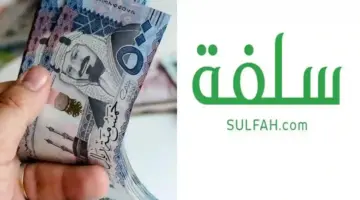 "سلفة".. متى يفتح التمويل في سلفة 2024 - 1446 وشروط وطريقة التقديم عن طريق الهاتف