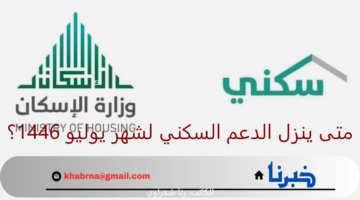 "وزارة الإسكان تجيب".. متى ينزل الدعم السكني لشهر يوليو 1446؟ وكيف أستعلم عن الدعم