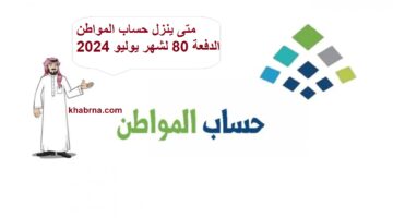 متى ينزل حساب المواطن لدفعة يوليو؟.. الموارد البشرية تجيب على التساؤلات