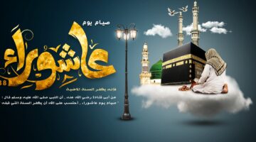 متى يوم تاسوعاء وعاشوراء 2024؟ سبب الصيام وفضله