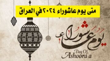 متى يوم عاشوراء 2024 العراق.. اعرف موعد الاجازة للموظفين والطقوس الخاصة بعاشوراء