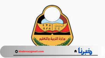 وزارة التربية والتعليم اليمنية.. تحدد متي تظهر نتيجة الثانوية العامة 2024 اليمن من خلال رسائل SMS