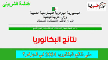متي نتائج البكالوريا 2024 في الجزائر ؟.. وزارة التربية الوطنية توضح