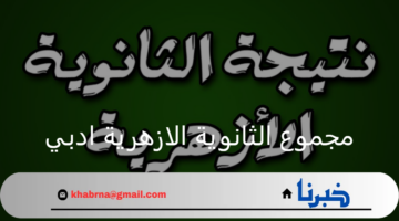 مجموع الثانوية االازهرية ادبي من كام 2024 ومؤشرات القبول في جامعة الأزهر