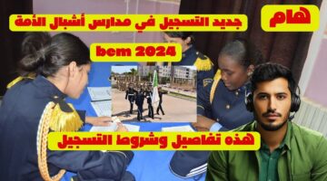 "سجل قبل الميعاد ما يفوتك".. شروط التسجيل في مدارس أشبال الأمة 2024 الجزائر