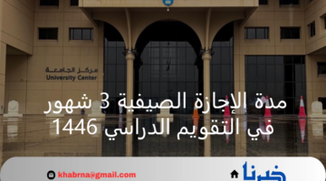 منها جامعة الملك سعود.. الإعلان عن مدة الإجازة الصيفية 3 شهور في التقويم الدراسي 1446هـ