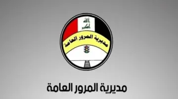 خطوات الاستعلام عن غرامات المرور الجديدة لعام 2024 في العراق