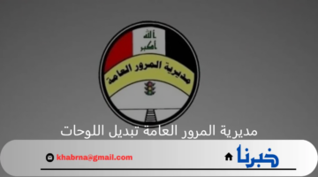 مديرية المرور العامة تبديل اللوحات تعلن عن الفئات المشولة بالخدمة