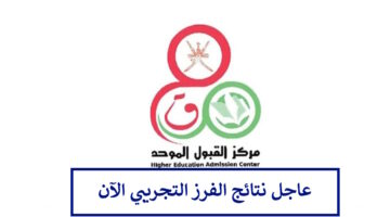 رسميًا.. اعلان نتائج الفرز التجريبي سلطنة عمان 2024 نظام القبول الموحد heac.gov.om