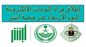 "ينتهي غداً"طرح مزاد اللوحات الإلكتروني اليوم الأربعاء عبر منصة أبشر
