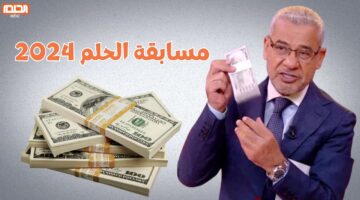 أسرع التسجيل ما زال متاح .. اليوم الإعلان عن سحب مسابقة الحلم الـ 100 الف لشهر يوليو وأرقام الاشتراك