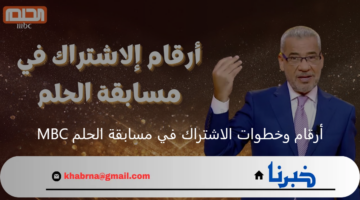 اربح المليون.. أرقام وخطوات الاشتراك في مسابقة الحلم MBC 2024 مع مصطفى الآغا