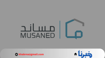مساند يوضح القدرة المالية المطلوبة للتمكن من استقدام العمالة المنزلية في السعودية