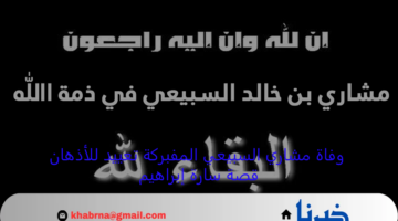 وفاة مشاري السبيعي المفبركة تعييد للأذهان قصة سارة إبراهيم مع السرطان
