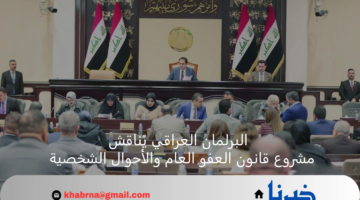 البرلمان العراقي يُناقش مشروع قانون العفو العام والأحوال الشخصية
