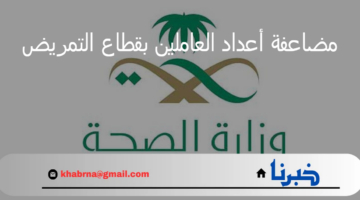 عاجل: وزراة الصحة تصدر قرار بـ مضاعفة أعداد العاملين بمجال التمريض