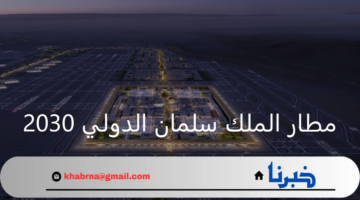 ما هو عدد المسافرين بـ مطار الملك سلمان الدولي 2030 سنوياً؟
