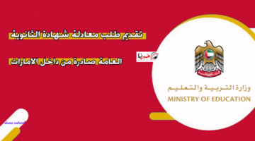 طريقة تقديم طلب معادلة شهادة الثانوية العامة في الإمارات