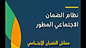 الساعة كم ينزل معاش الضمان الاجتماعي في الراجحي 1445 وما طريقة الاستعلام عن الأهلية؟