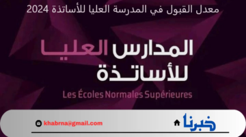 ما هو معدل القبول في المدرسة العليا للأساتذة 2024 ؟.. "وزارة التعليم" توضح