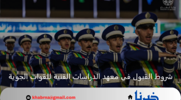 شروط القبول في معهد الدراسات الفنية للقوات الجوية 1446 والتخصصات