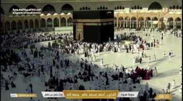 من الحرم إليك.. مكة مباشر الحرم المكي متابعة على مدار الساعة وتلاوات قرآنية فريدة