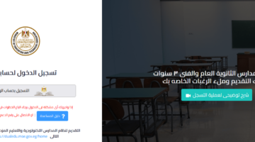 بالصور... خطوات ملء الرغبات المدارس الثانوي والفني 3سنوات جميع المحافظات وخطوات التقديم tansiksec.emis.gov.eg