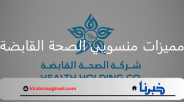 ما هي مميزات منسوبي الصحة القابضة بعد الانتقال؟ الشركة القابضة توضح