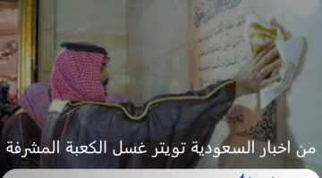 غسل الكعبة المشرفة اليوم بمشاركة العديد من الدبلوماسيين اخبار السعودية تويتر