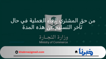وزارة التجارة.. من حق المشتري إلغاء العملية في حال تأخر التسليم عن هذه المدة