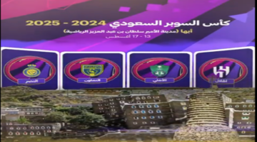 الأقوى في الكرة السعودية.. مواعيد مباريات كأس السوبر السعودي 2024