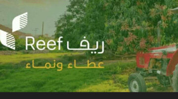 وزارة البيئة.. تعلن عن منتجات يشملها دعم ريف بمحافظة حفر الباطن