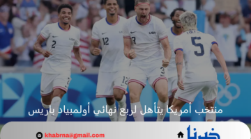 أمريكا تنضم لكتيبة المتأهلين لربع نهائي أولمبياد باريس بعد الفوز على غينيا 