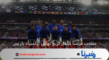 بالعلامة الكاملة.. منتخب فرنسا يتربع على عرش المتأهلين لربع نهائي أولمبياد باريس 