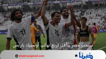 متصدراً المجموعة.. منتخب مصر يحجز مقعده في ربع نهائي أولمبياد باريس بعد الانتصار على إسبانيا 