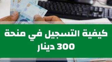 ما هي آخر مستجدات وزارة الشؤون الاجتماعية منحة 300 دينار وشروط التسجيل في منصة أمان