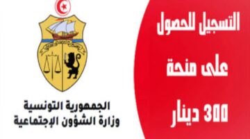 الشروط المطلوبة منحة 300 دينار في تونس 2024.. وخطوات التسجيل