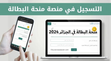 الوكالة الوطنية للتشغيل تعلن تجديد منحة البطالة في الجزائر 2024