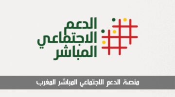 "متاح الآن" التسجيل في منصة الدعم الاجتماعي المباشر المغرب 2024