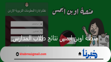 emis.moe.gov.jo.. منصة اوبن ايمس نتائج طلاب المدارس لكافة المراحل نظام إدارة المعلومات التربوية