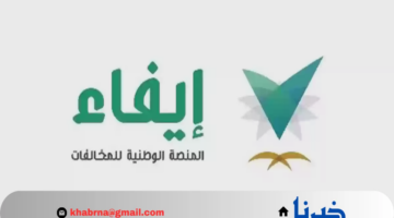 منصة ايفاء لسداد المخالفات المرورية وكيفية دفع المخالفات المرورية المتراكمة