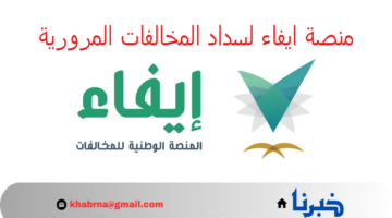 "وزارة الداخلية" تكشف عن منصة ايفاء لسداد المخالفات المرورية 1446 إلكترونياً